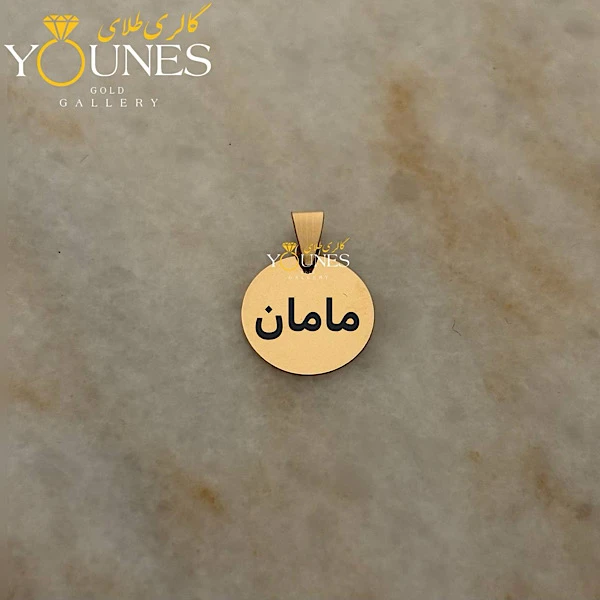 آویز حکاکی دایره مامان